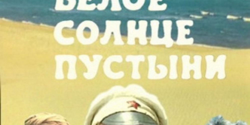 ODPOVEDANO – Cikel ruskega filma – Belo puščavsko sonce – akcijski film